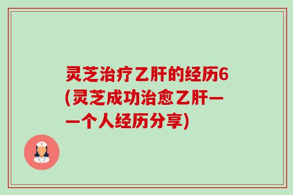 灵芝的经历6(灵芝成功愈——个人经历分享) 灵芝的经历6(灵芝成功愈——个人经历分享)