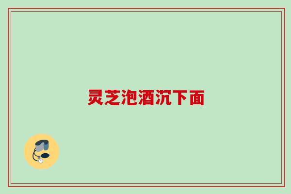 灵芝泡酒沉下面