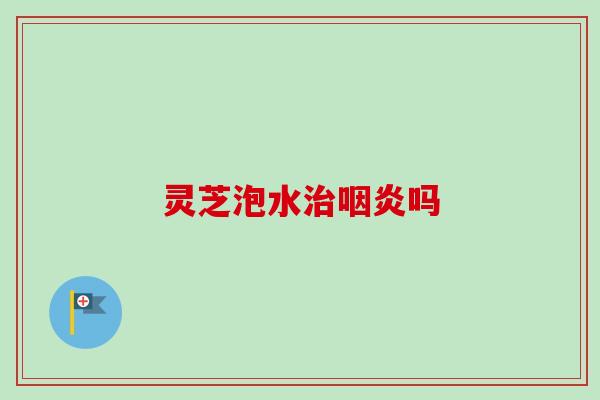灵芝泡水吗
