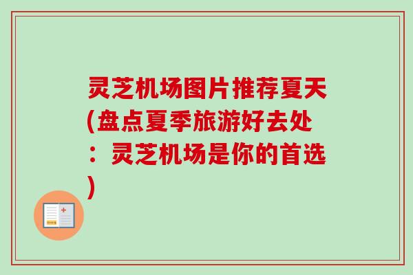 灵芝机场图片推荐夏天(盘点夏季旅游好去处:灵芝机场是你的首选) 灵芝机场图片推荐夏天(盘点夏季旅游好去处:灵芝机场是你的首选)