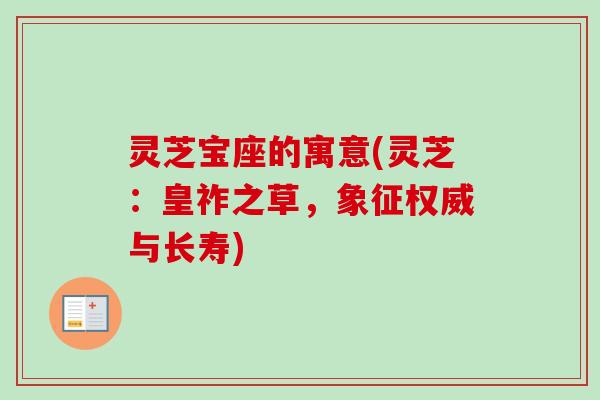 灵芝宝座的寓意(灵芝：皇祚之草，象征权威与长寿)