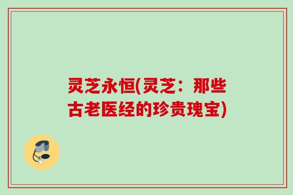 灵芝永恒(灵芝：那些古老医经的珍贵瑰宝)