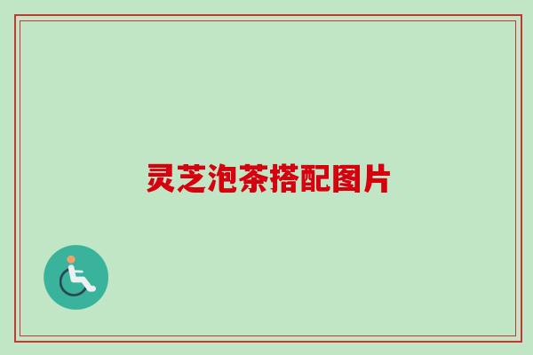 灵芝泡茶搭配图片