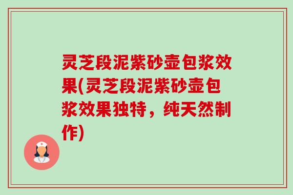 灵芝段泥紫砂壶包浆效果(灵芝段泥紫砂壶包浆效果独特,纯天然制作) 灵芝段泥紫砂壶包浆效果(灵芝段泥紫砂壶包浆效果独特,纯天然制作)
