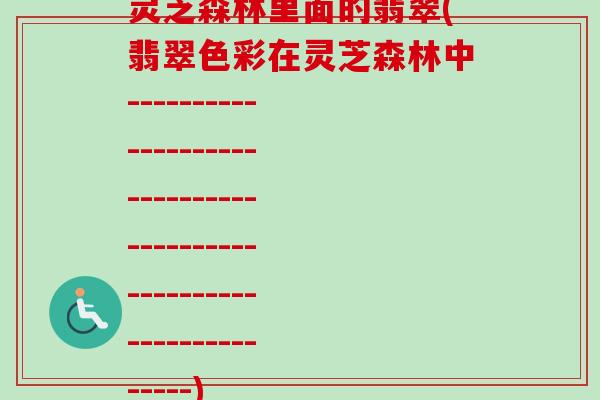 灵芝森林里面的翡翠(翡翠色彩在灵芝森林中-----------------------------------------------------------------)
