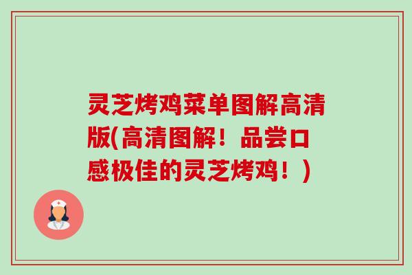 灵芝烤鸡菜单图解高清版(高清图解!品尝口感极佳的灵芝烤鸡!) 灵芝烤鸡菜单图解高清版(高清图解!品尝口感极佳的灵芝烤鸡!)