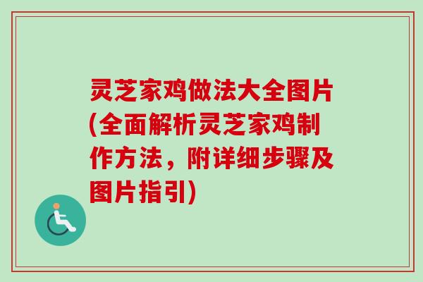 灵芝家鸡做法大全图片(全面解析灵芝家鸡制作方法，附详细步骤及图片指引)