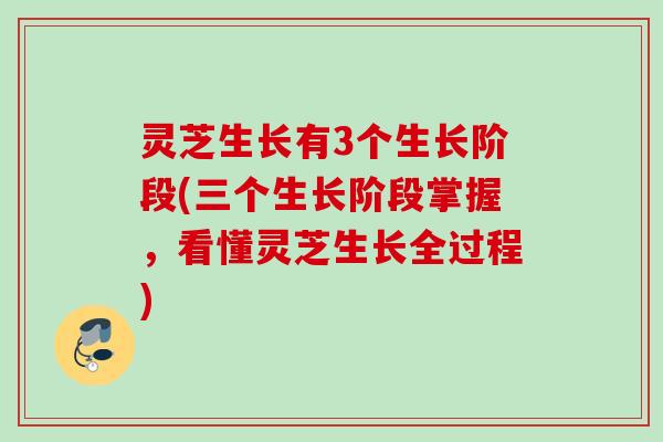 灵芝生长有3个生长阶段(三个生长阶段掌握，看懂灵芝生长全过程)