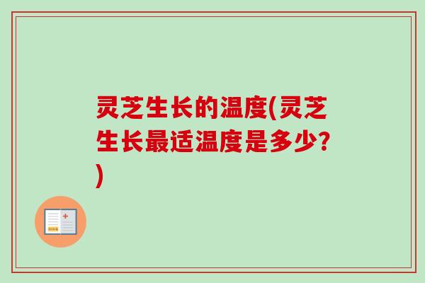 灵芝生长的温度(灵芝生长适温度是多少？)