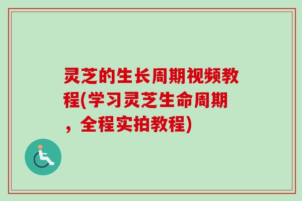 灵芝的生长周期视频教程(学习灵芝生命周期，全程实拍教程)