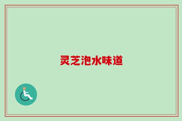 灵芝泡水味道