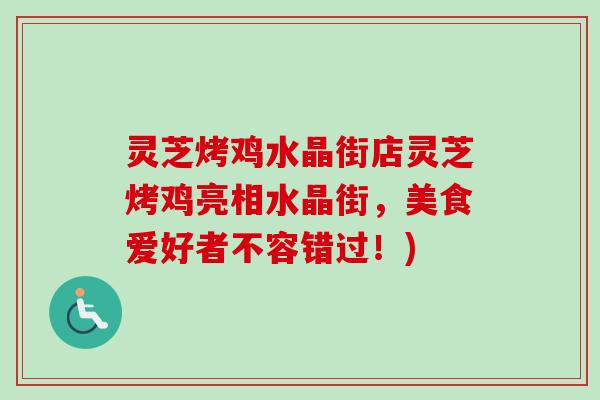 灵芝烤鸡水晶街店灵芝烤鸡亮相水晶街，美食爱好者不容错过！)