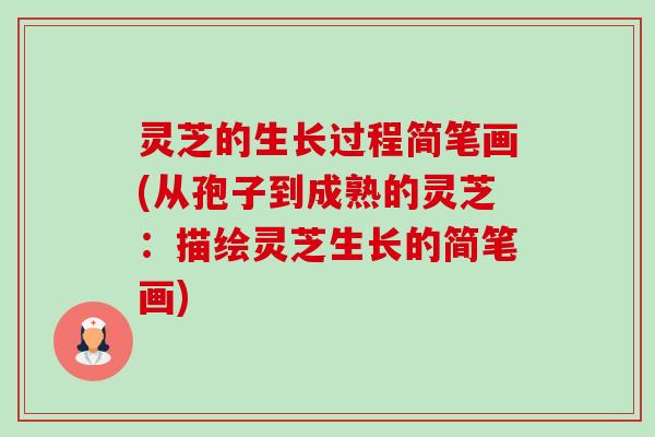 灵芝的生长过程简笔画(从孢子到成熟的灵芝：描绘灵芝生长的简笔画)