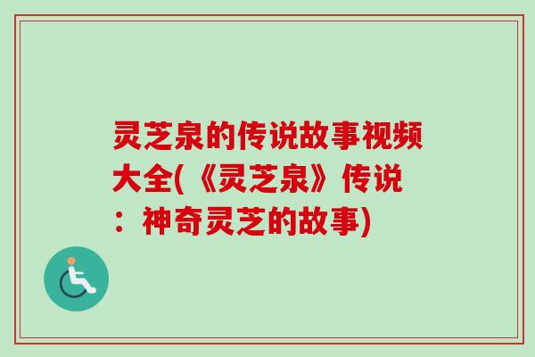 灵芝泉的传说故事视频大全(《灵芝泉》传说：神奇灵芝的故事)