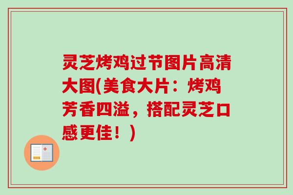 灵芝烤鸡过节图片高清大图(美食大片：烤鸡芳香四溢，搭配灵芝口感更佳！)