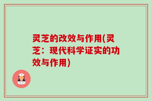 灵芝的改效与作用(灵芝：现代科学证实的功效与作用)