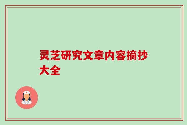 灵芝研究文章内容摘抄大全