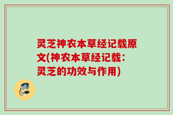 灵芝神农本草经记载原文(神农本草经记载:灵芝的功效与作用) 灵芝神农本草经记载原文(神农本草经记载:灵芝的功效与作用)