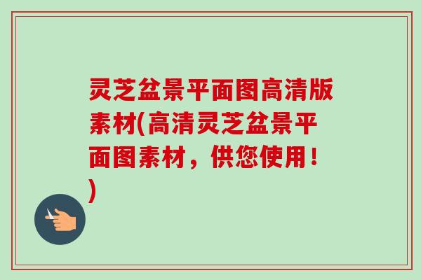 灵芝盆景平面图高清版素材(高清灵芝盆景平面图素材,供您使用!) 灵芝盆景平面图高清版素材(高清灵芝盆景平面图素材,供您使用!)