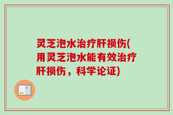 灵芝泡水损伤(用灵芝泡水能有效损伤，科学论证)