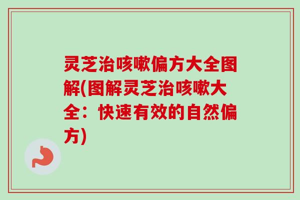 灵芝偏方大全图解(图解灵芝大全：快速有效的自然偏方)