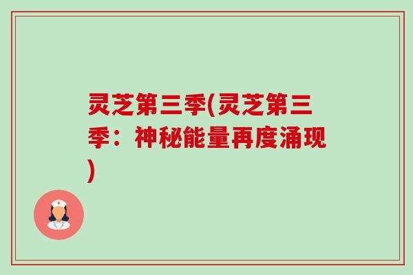 灵芝第三季(灵芝第三季：神秘能量再度涌现)