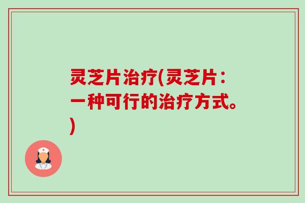 灵芝片(灵芝片:一种可行的方式。) 灵芝片(灵芝片:一种可行的方式。)