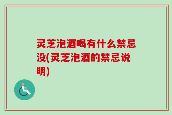 灵芝泡酒喝有什么禁忌没(灵芝泡酒的禁忌说明) 灵芝泡酒喝有什么禁忌没(灵芝泡酒的禁忌说明)