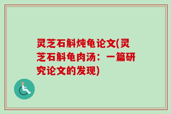 灵芝石斛炖龟论文(灵芝石斛龟肉汤：一篇研究论文的发现)