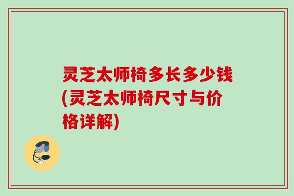 灵芝太师椅多长多少钱(灵芝太师椅尺寸与价格详解) 灵芝太师椅多长多少钱(灵芝太师椅尺寸与价格详解)
