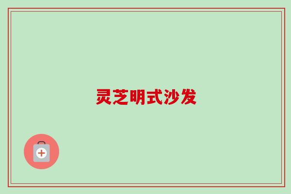 灵芝明式沙发