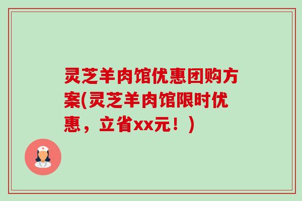 灵芝羊肉馆优惠团购方案(灵芝羊肉馆限时优惠，立省xx元！)