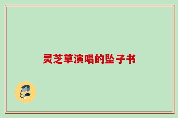 灵芝草演唱的坠子书 灵芝草演唱的坠子书