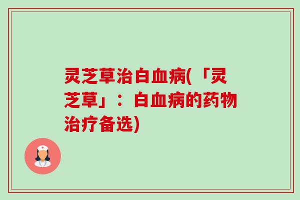 灵芝草白(「灵芝草」:白的备选) 灵芝草白(「灵芝草」:白的备选)