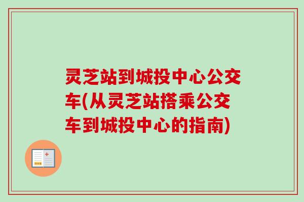 灵芝站到城投中心公交车(从灵芝站搭乘公交车到城投中心的指南) 灵芝站到城投中心公交车(从灵芝站搭乘公交车到城投中心的指南)