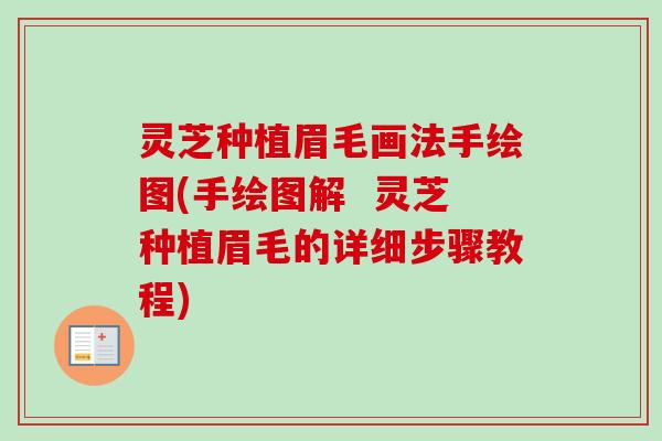 灵芝种植眉毛画法手绘图(手绘图解 灵芝种植眉毛的详细步骤教程) 灵芝种植眉毛画法手绘图(手绘图解 灵芝种植眉毛的详细步骤教程)