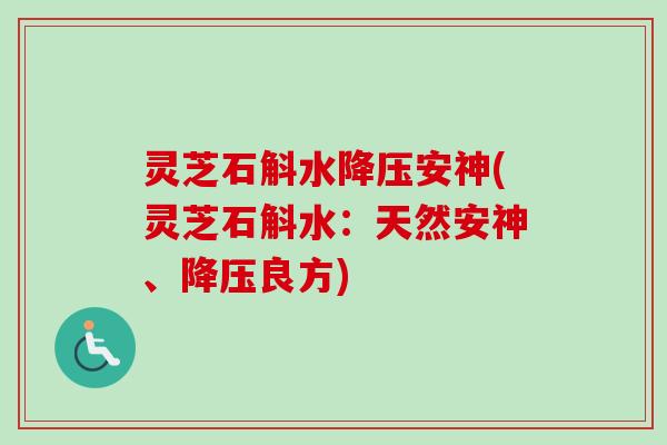 灵芝石斛水安神(灵芝石斛水：天然安神、良方)