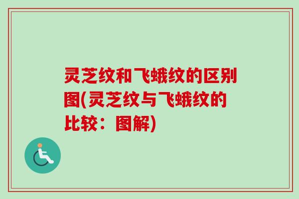 灵芝纹和飞蛾纹的区别图(灵芝纹与飞蛾纹的比较:图解) 灵芝纹和飞蛾纹的区别图(灵芝纹与飞蛾纹的比较:图解)