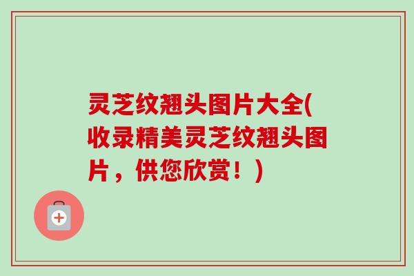 灵芝纹翘头图片大全(收录精美灵芝纹翘头图片，供您欣赏！)