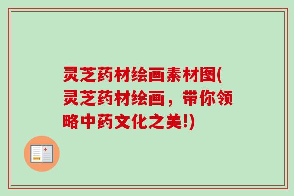 灵芝药材绘画素材图(灵芝药材绘画，带你领略文化之美!)