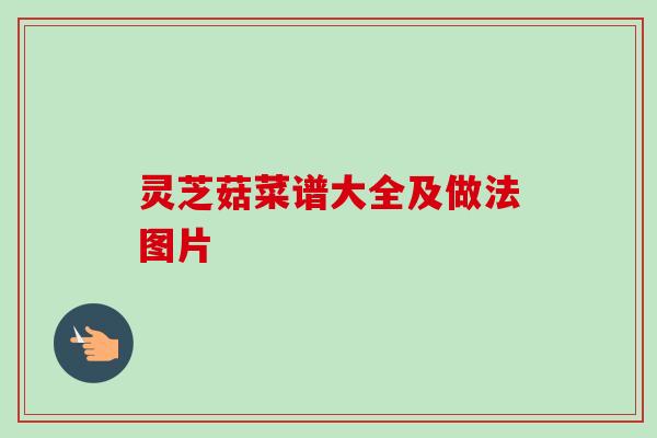 灵芝菇菜谱大全及做法图片