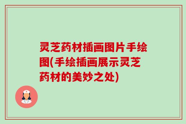 灵芝药材插画图片手绘图(手绘插画展示灵芝药材的美妙之处)