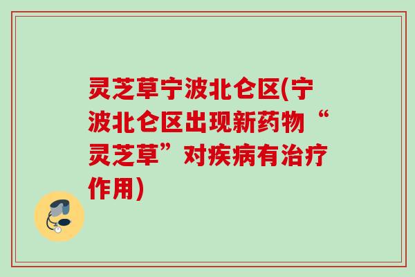 灵芝草宁波北仑区(宁波北仑区出现新“灵芝草”对有作用)