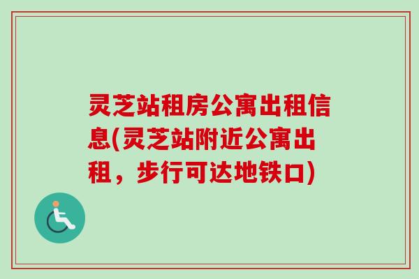 灵芝站租房公寓出租信息(灵芝站附近公寓出租,步行可达地铁口) 灵芝站租房公寓出租信息(灵芝站附近公寓出租,步行可达地铁口)