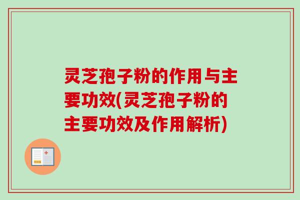灵芝孢子粉的作用与主要功效(灵芝孢子粉的主要功效及作用解析) 灵芝孢子粉的作用与主要功效(灵芝孢子粉的主要功效及作用解析)