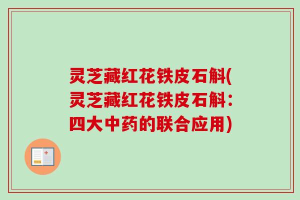 灵芝藏红花铁皮石斛(灵芝藏红花铁皮石斛:四大的联合应用) 灵芝藏红花铁皮石斛(灵芝藏红花铁皮石斛:四大的联合应用)