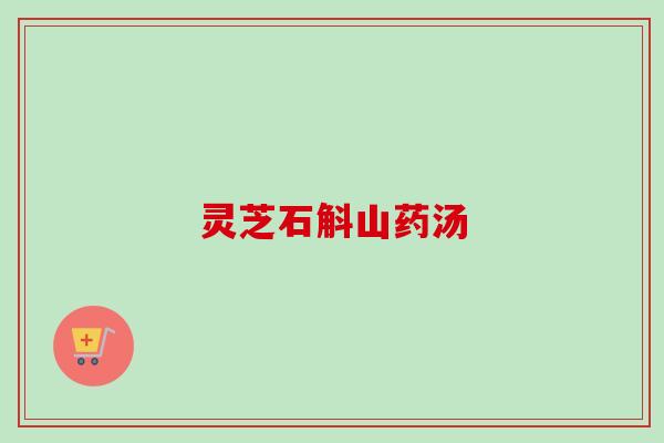 灵芝石斛山药汤