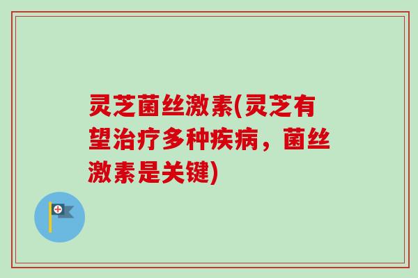 灵芝菌丝激素(灵芝有望多种，菌丝激素是关键)
