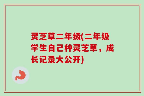 灵芝草二年级(二年级学生自己种灵芝草，成长记录大公开)