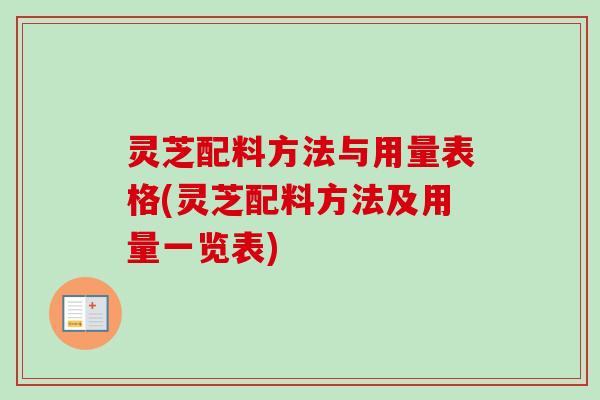 灵芝配料方法与用量表格(灵芝配料方法及用量一览表)